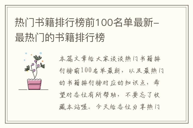 热门书籍排行榜前100名单最新-最热门的书籍排行榜