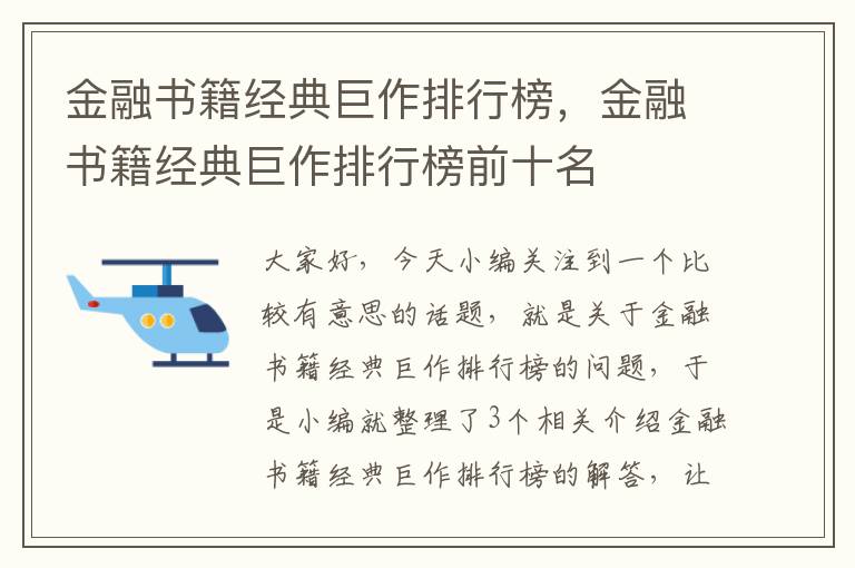 金融书籍经典巨作排行榜，金融书籍经典巨作排行榜前十名