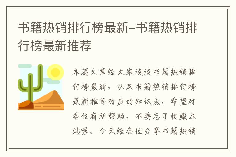 书籍热销排行榜最新-书籍热销排行榜最新推荐