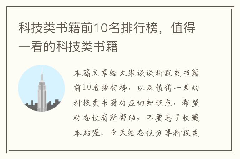 科技类书籍前10名排行榜，值得一看的科技类书籍