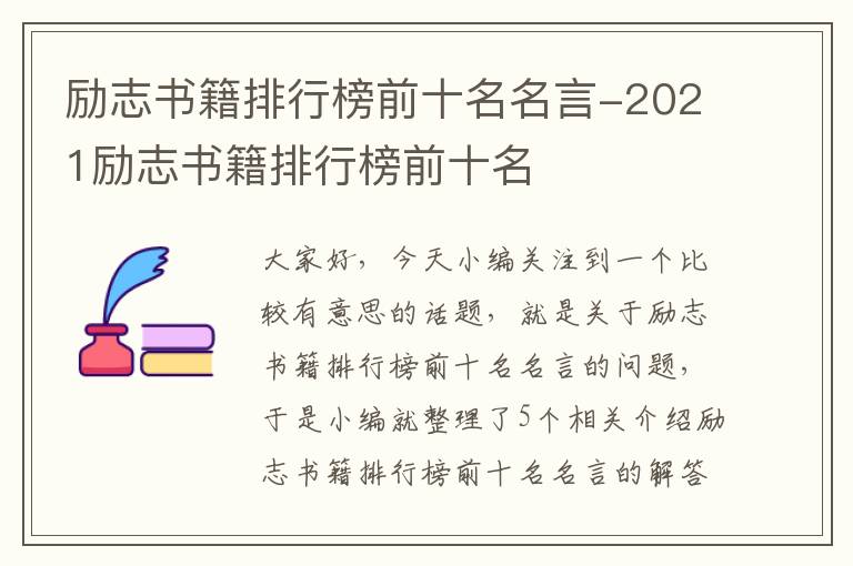 励志书籍排行榜前十名名言-2021励志书籍排行榜前十名