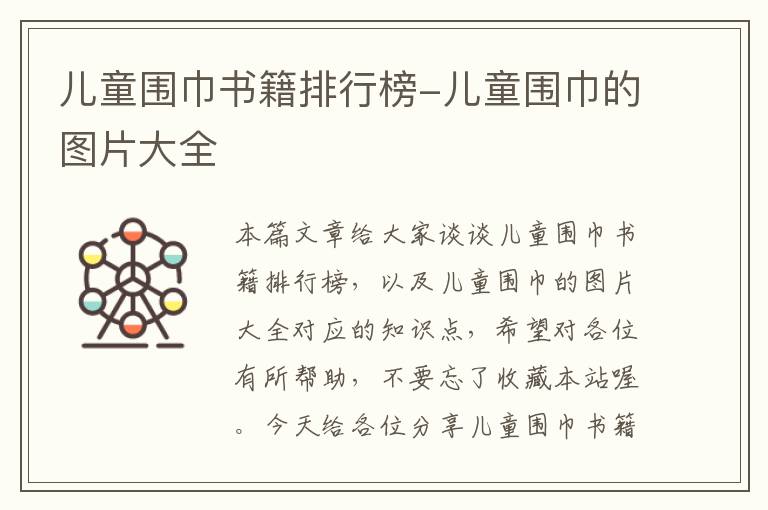 儿童围巾书籍排行榜-儿童围巾的图片大全