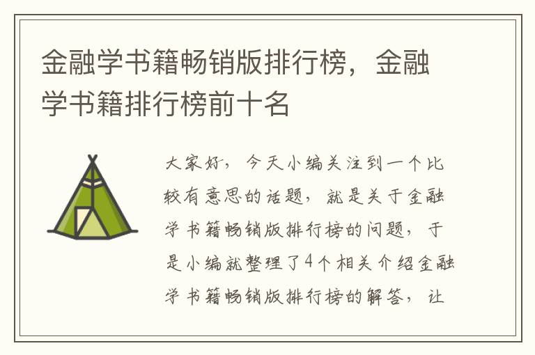 金融学书籍畅销版排行榜，金融学书籍排行榜前十名