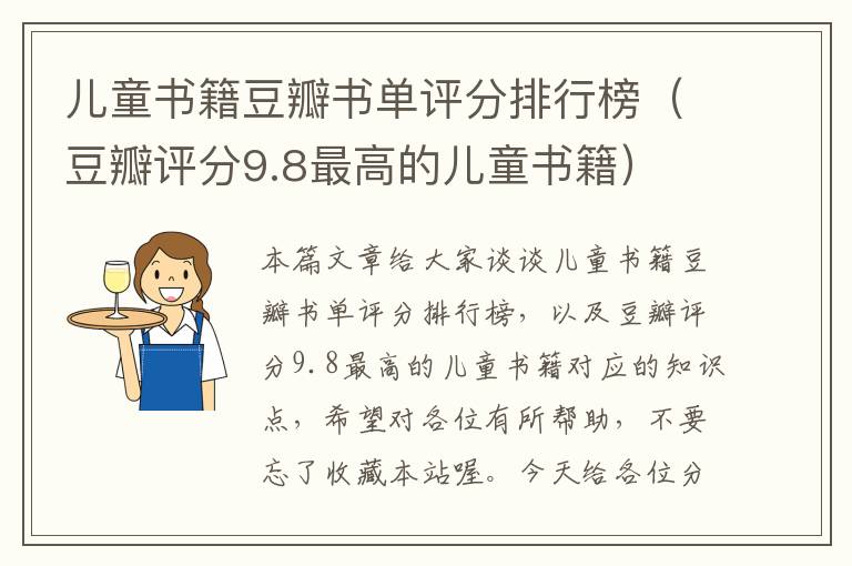 儿童书籍豆瓣书单评分排行榜（豆瓣评分9.8最高的儿童书籍）