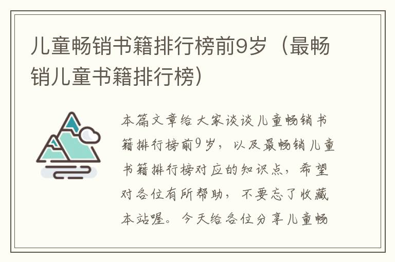 儿童畅销书籍排行榜前9岁（最畅销儿童书籍排行榜）