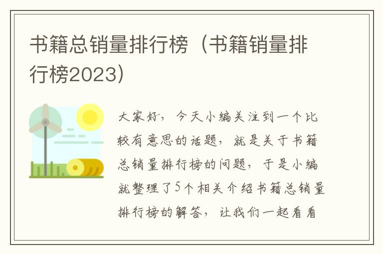 书籍总销量排行榜（书籍销量排行榜2023）