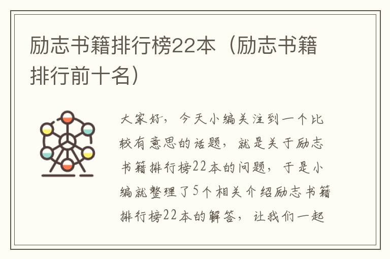 励志书籍排行榜22本（励志书籍排行前十名）