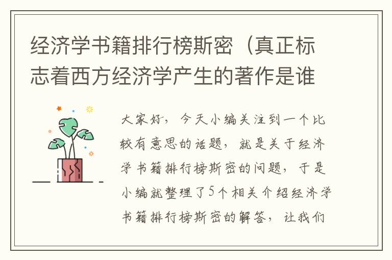 经济学书籍排行榜斯密（真正标志着西方经济学产生的著作是谁的作品）