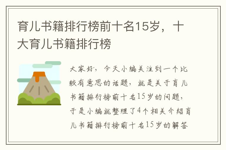 育儿书籍排行榜前十名15岁，十大育儿书籍排行榜