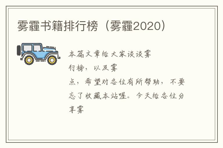 雾霾书籍排行榜（雾霾2020）