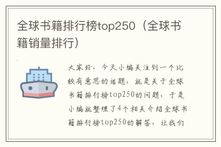 全球书籍排行榜top250（全球书籍销量排行）