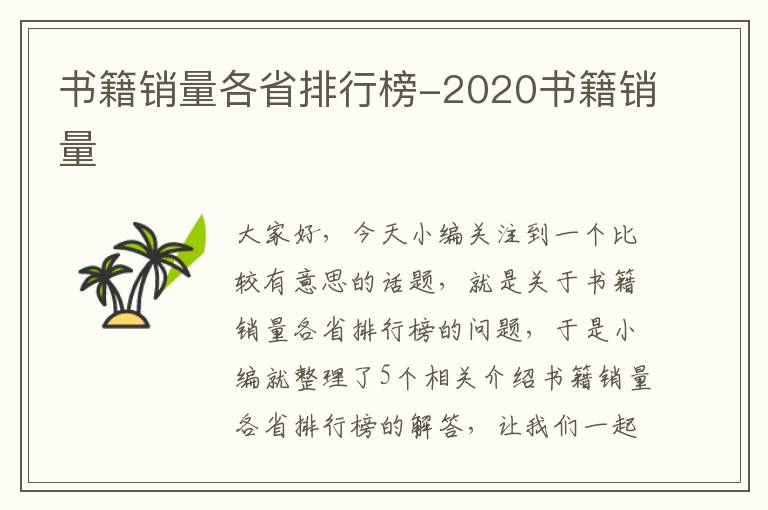 书籍销量各省排行榜-2020书籍销量