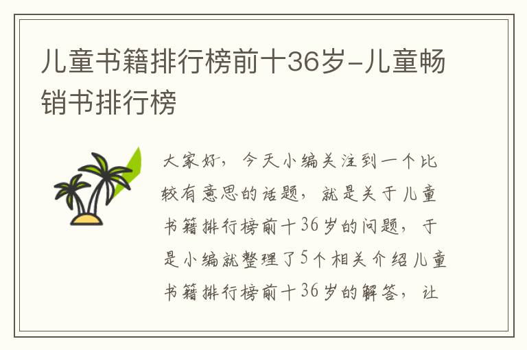 儿童书籍排行榜前十36岁-儿童畅销书排行榜