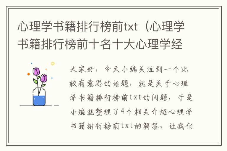 心理学书籍排行榜前txt（心理学书籍排行榜前十名十大心理学经典书籍排行榜）