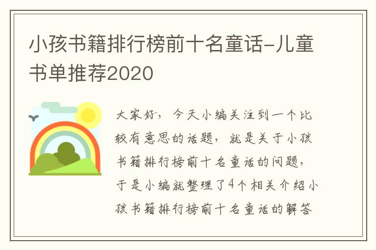 小孩书籍排行榜前十名童话-儿童书单推荐2020