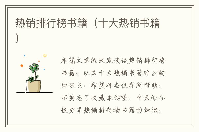 热销排行榜书籍（十大热销书籍）