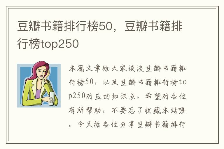 豆瓣书籍排行榜50，豆瓣书籍排行榜top250