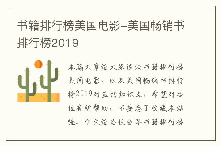 书籍排行榜美国电影-美国畅销书排行榜2019