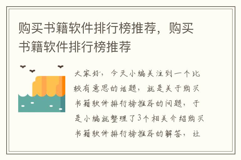 购买书籍软件排行榜推荐，购买书籍软件排行榜推荐