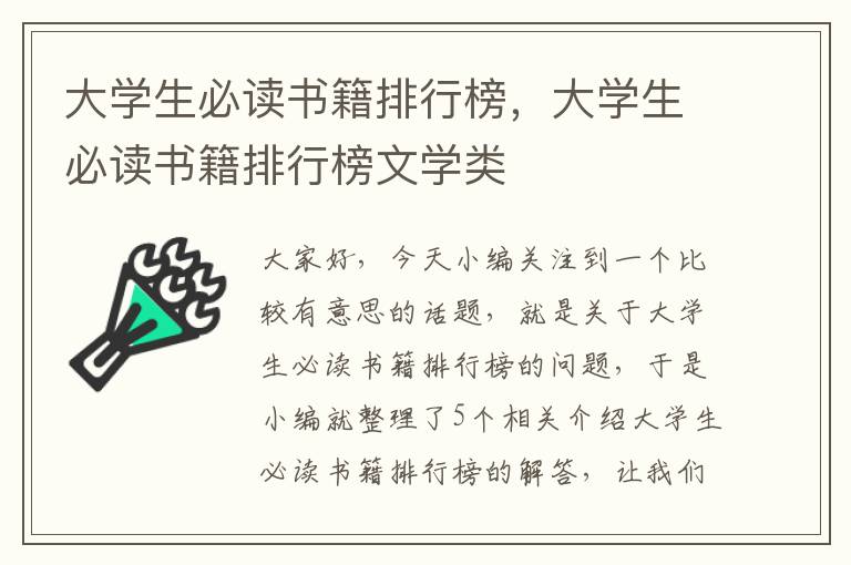 大学生必读书籍排行榜，大学生必读书籍排行榜文学类