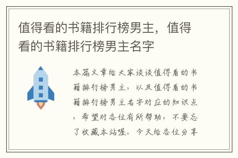 值得看的书籍排行榜男主，值得看的书籍排行榜男主名字