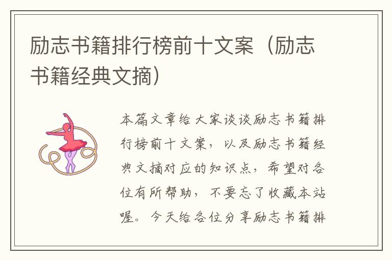 励志书籍排行榜前十文案（励志书籍经典文摘）