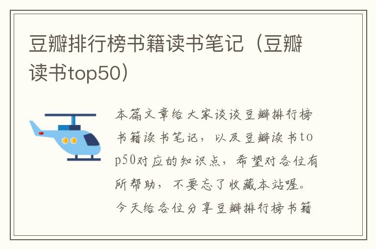 豆瓣排行榜书籍读书笔记（豆瓣读书top50）