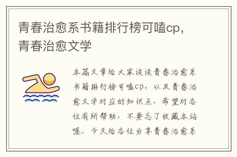 青春治愈系书籍排行榜可嗑cp，青春治愈文学