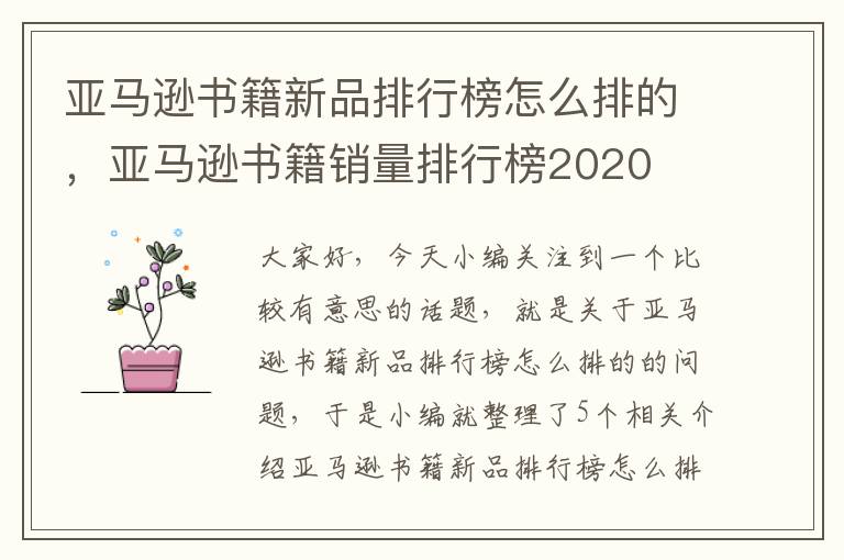 亚马逊书籍新品排行榜怎么排的，亚马逊书籍销量排行榜2020