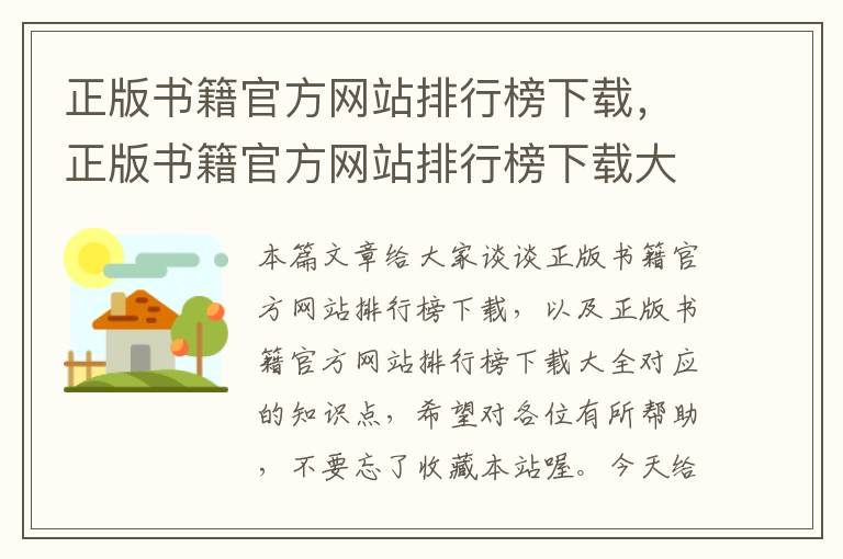 正版书籍官方网站排行榜下载，正版书籍官方网站排行榜下载大全