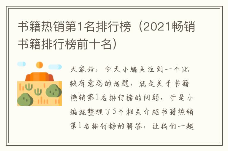 书籍热销第1名排行榜（2021畅销书籍排行榜前十名）