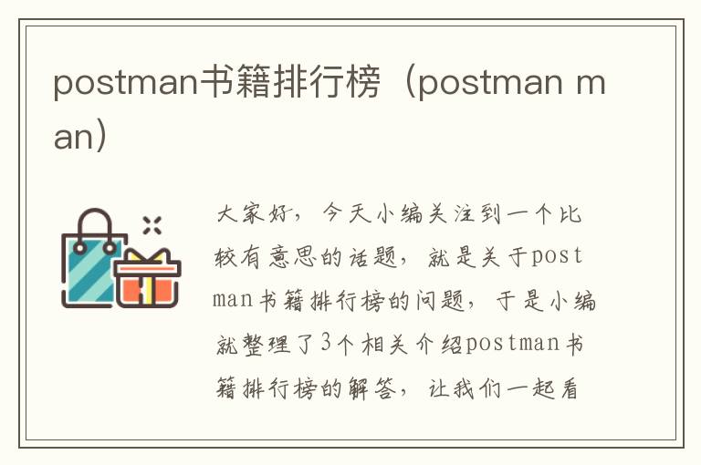 postman书籍排行榜（postman man）