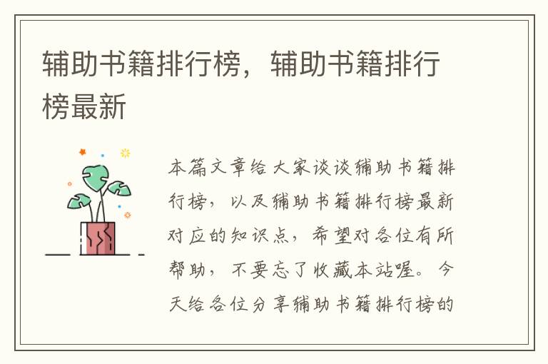 辅助书籍排行榜，辅助书籍排行榜最新