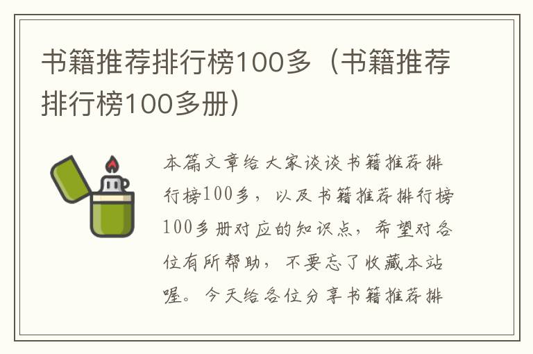 书籍推荐排行榜100多（书籍推荐排行榜100多册）