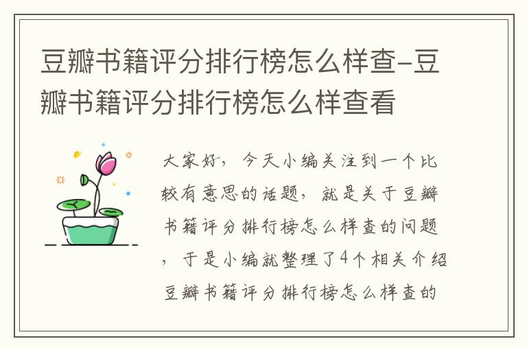 豆瓣书籍评分排行榜怎么样查-豆瓣书籍评分排行榜怎么样查看