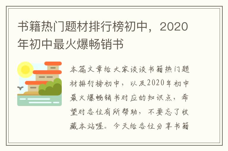 书籍热门题材排行榜初中，2020年初中最火爆畅销书