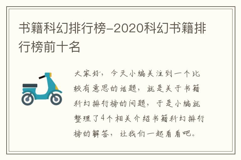 书籍科幻排行榜-2020科幻书籍排行榜前十名