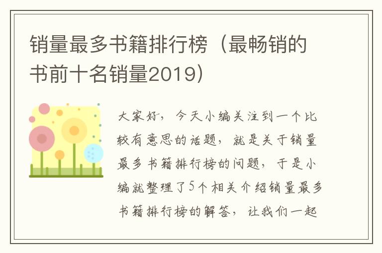 销量最多书籍排行榜（最畅销的书前十名销量2019）