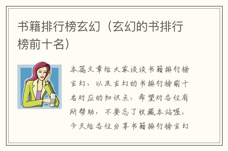 书籍排行榜玄幻（玄幻的书排行榜前十名）