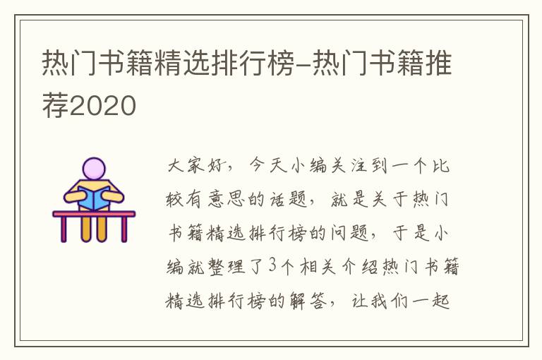 热门书籍精选排行榜-热门书籍推荐2020