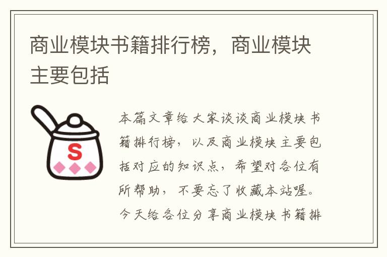 商业模块书籍排行榜，商业模块主要包括