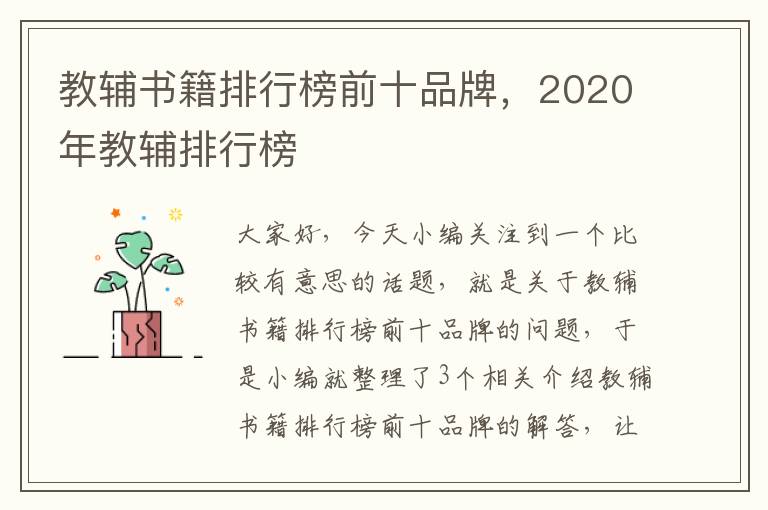 教辅书籍排行榜前十品牌，2020年教辅排行榜