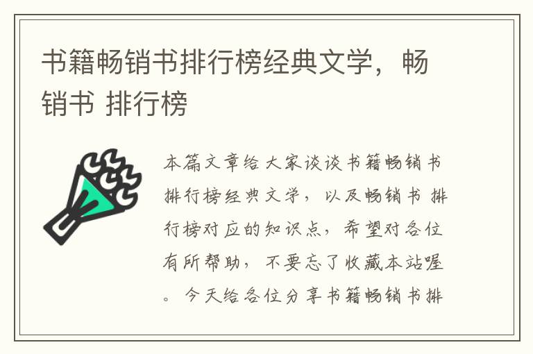 书籍畅销书排行榜经典文学，畅销书 排行榜