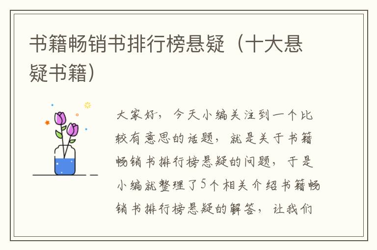 书籍畅销书排行榜悬疑（十大悬疑书籍）