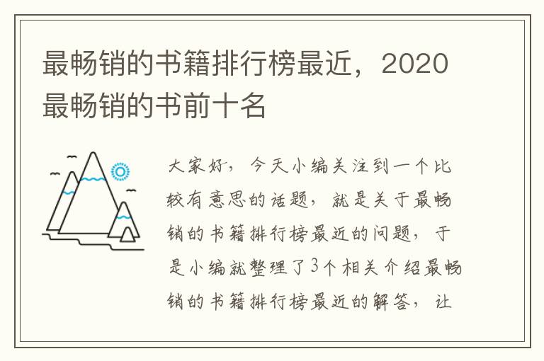 最畅销的书籍排行榜最近，2020最畅销的书前十名