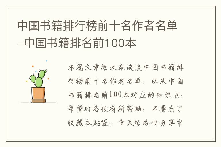 中国书籍排行榜前十名作者名单-中国书籍排名前100本