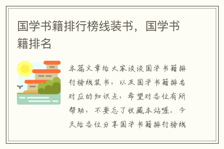 国学书籍排行榜线装书，国学书籍排名