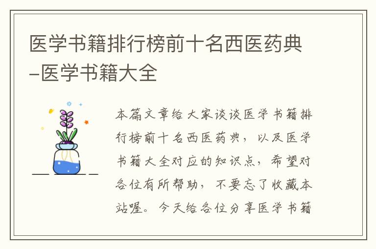 医学书籍排行榜前十名西医药典-医学书籍大全