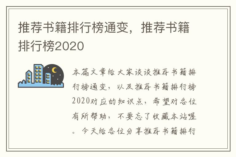 推荐书籍排行榜通变，推荐书籍排行榜2020