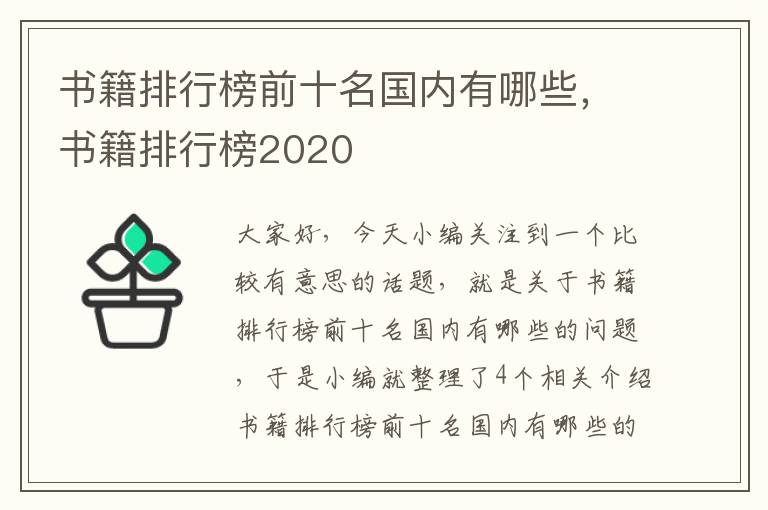 书籍排行榜前十名国内有哪些，书籍排行榜2020